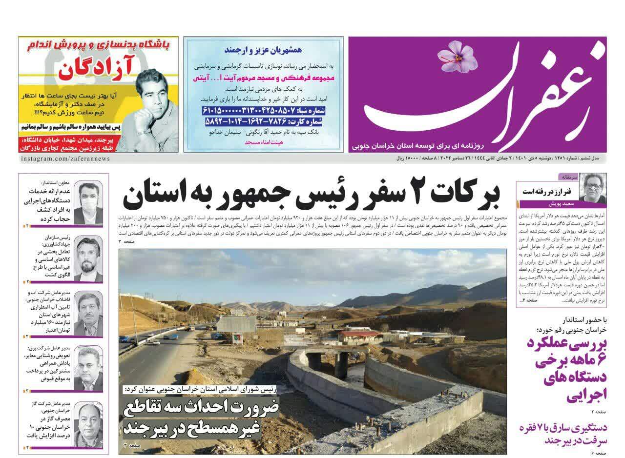 صفحه نخست روزنامه&zwnj;های خراسان جنوبی - دوشنبه ۵ دی