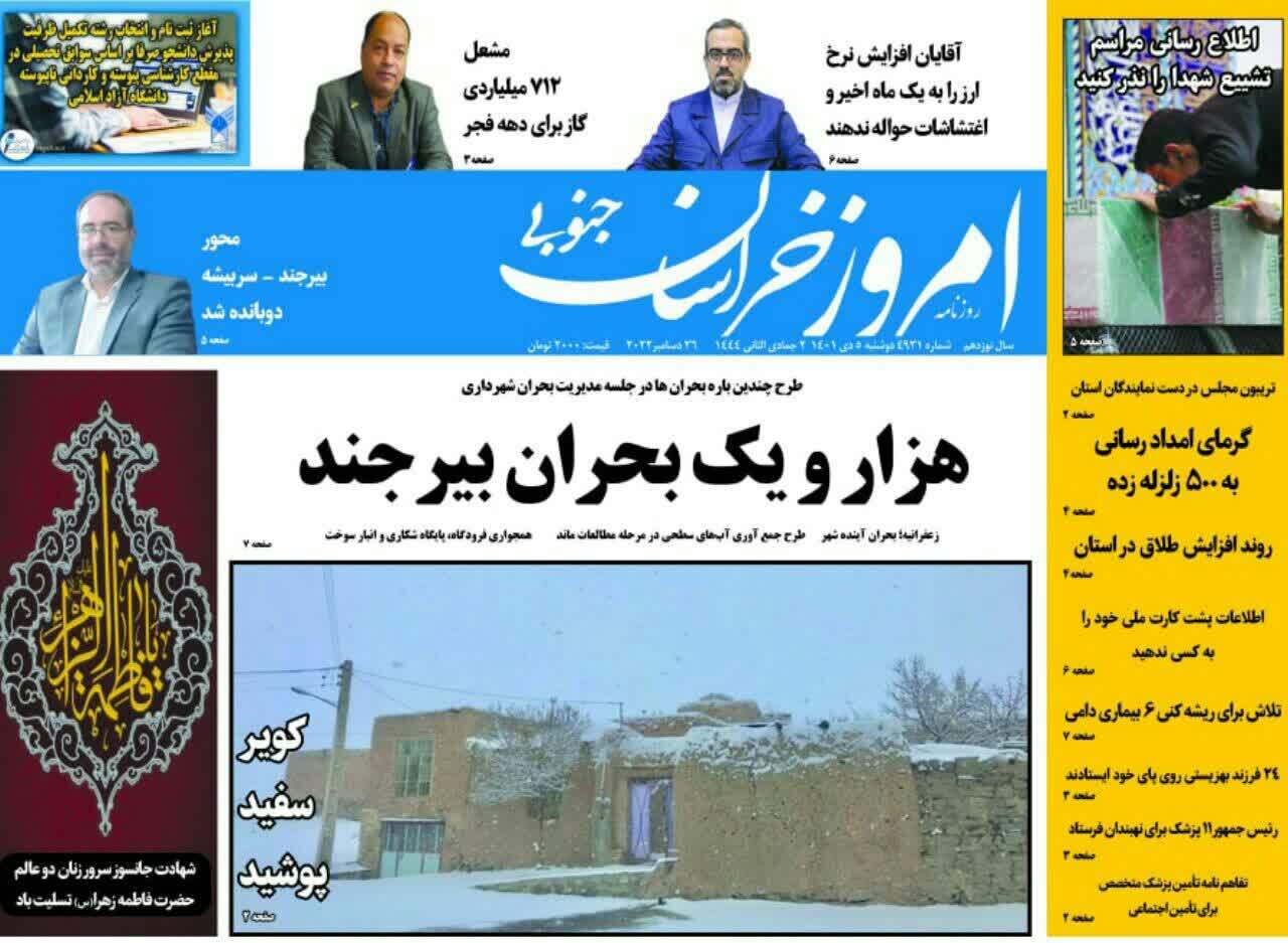 صفحه نخست روزنامه&zwnj;های خراسان جنوبی - دوشنبه ۵ دی