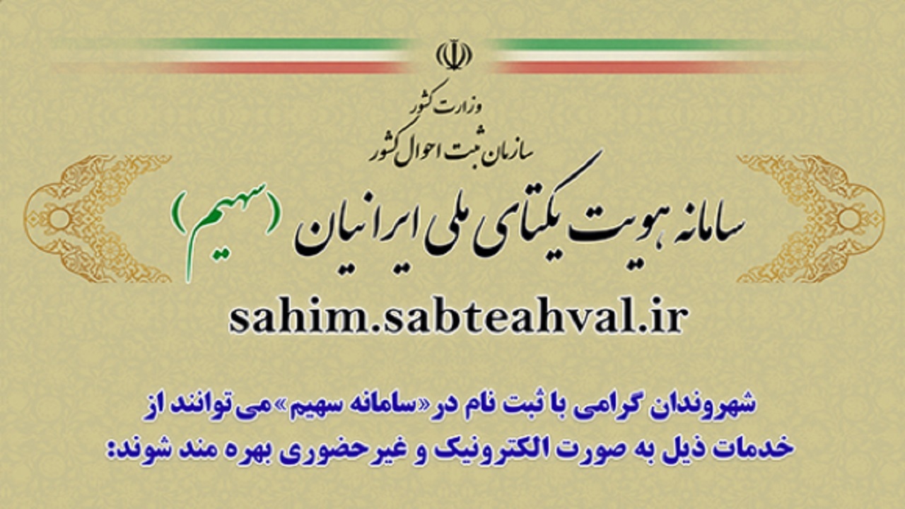 راه اندازی سامانه خدمات الکترونیکی ثبت احوال در هرمزگان