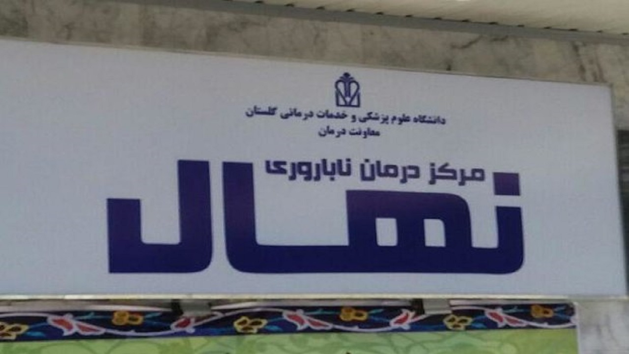 ۳۰هزار زوج نابارور در گلستان و یک پزشک ۳۰هزار زوج نابارور در گلستان و یک پزشک