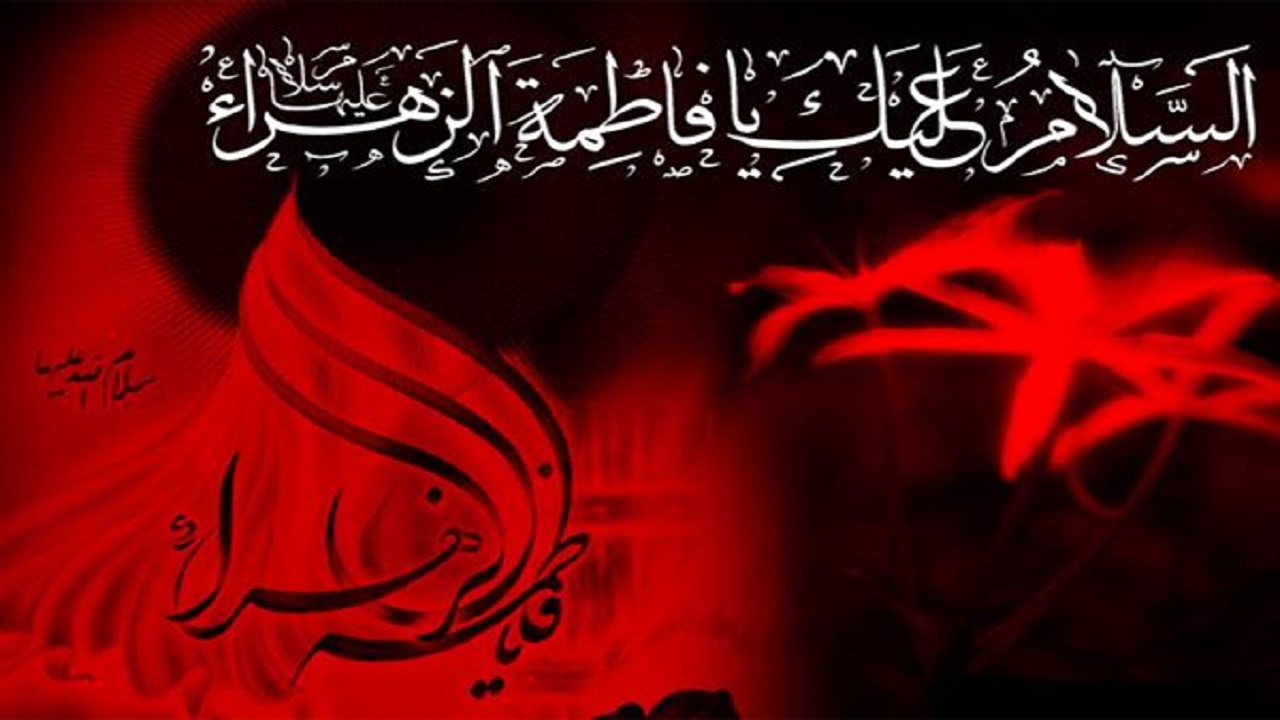 ویژه برنامه‌های رسانه ملی در سالروز شهادت حضرت زهرا (س)