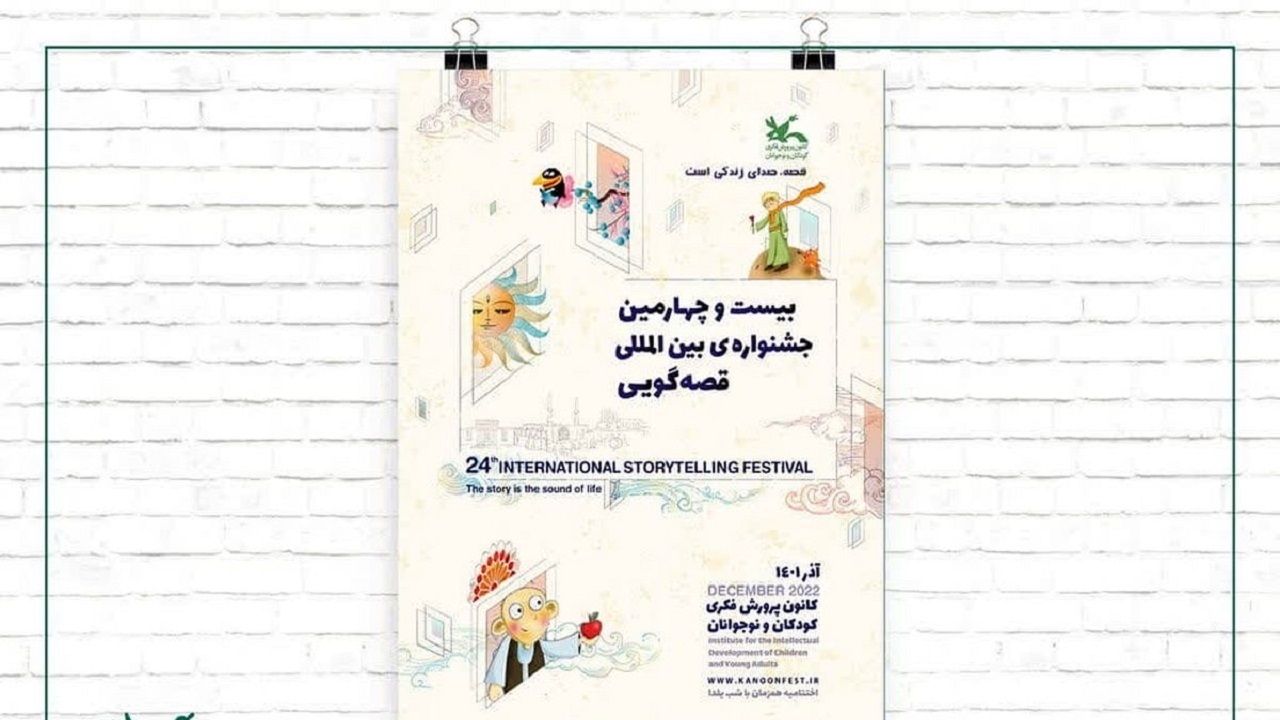 راه یابی ۷ هنرمند قزوینی به بخش نهایی جشنواره بین المللی قصه گویی