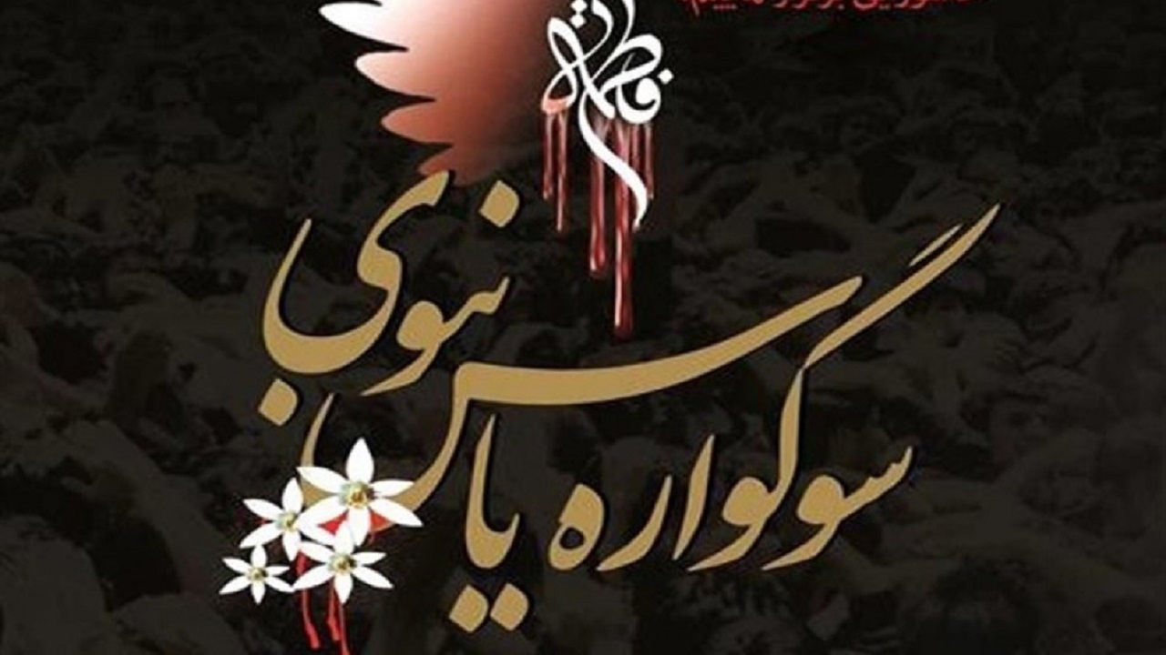 برگزاری سوگواره یاس نبوی در ۶۴ بقعه متبرکه قزوین