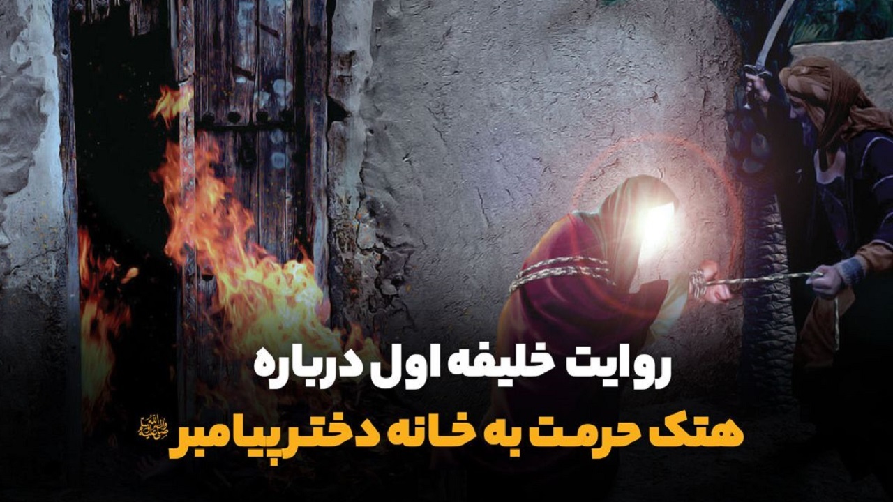 نظر خلیفه اول در اواخر عمر درباره هتک حرمت به خانه دختر پیامبر