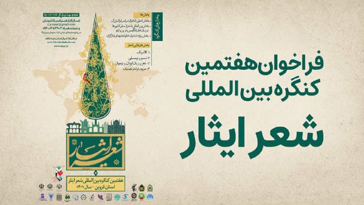 فراخوان هفتمین کنگره بین‌المللی شعر ایثار