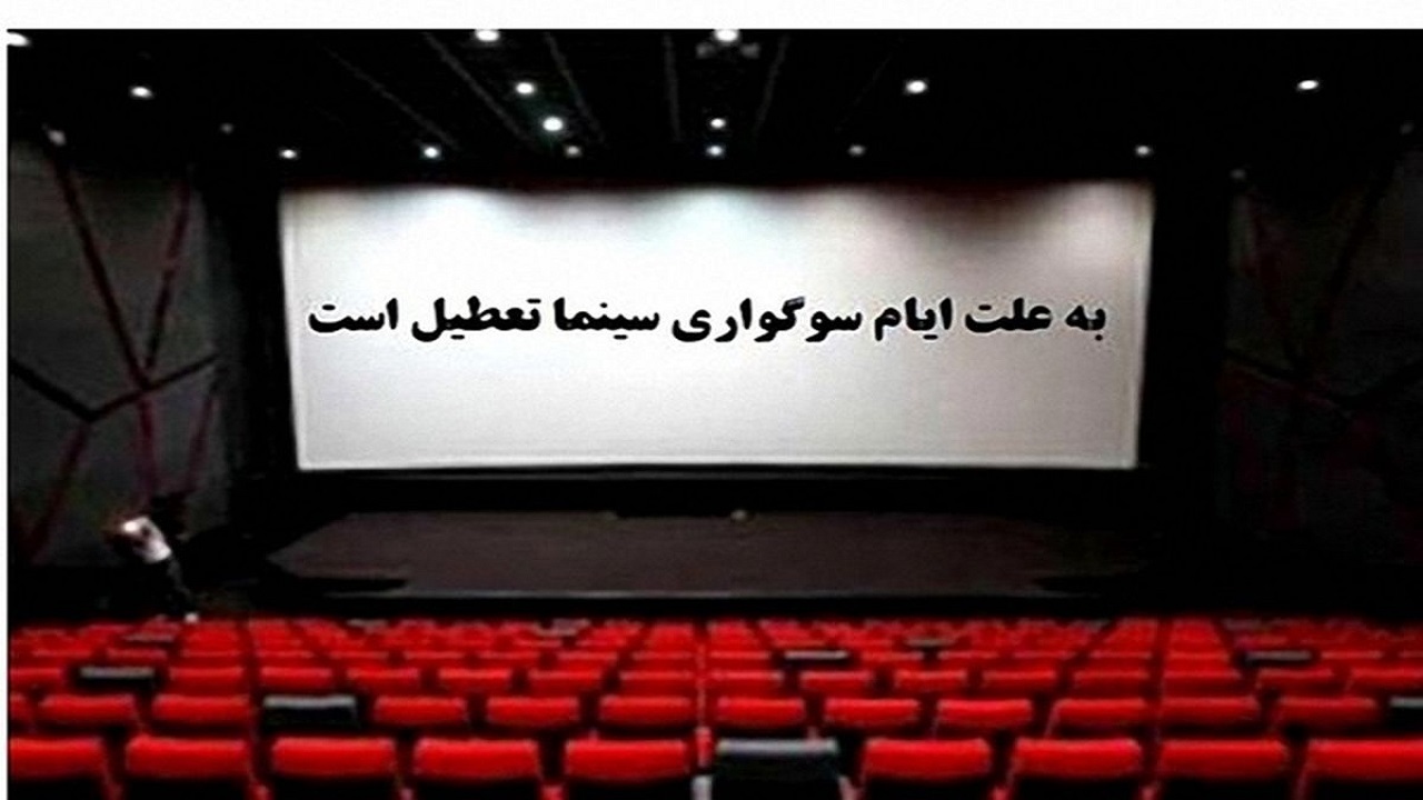 تعطیلی ۲۴ ساعته سینما‌های خراسان جنوبی