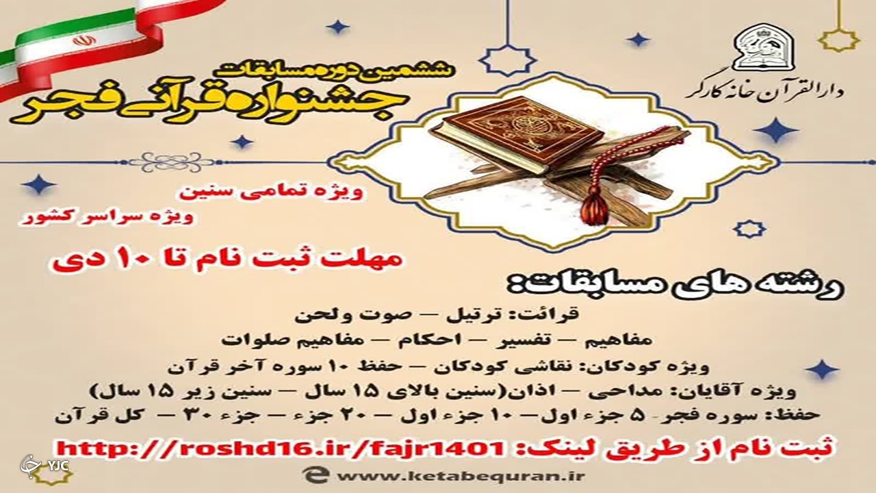 جشنواره قرآنی فجر "دارالقرآن "در مهاباد برگزار می شود