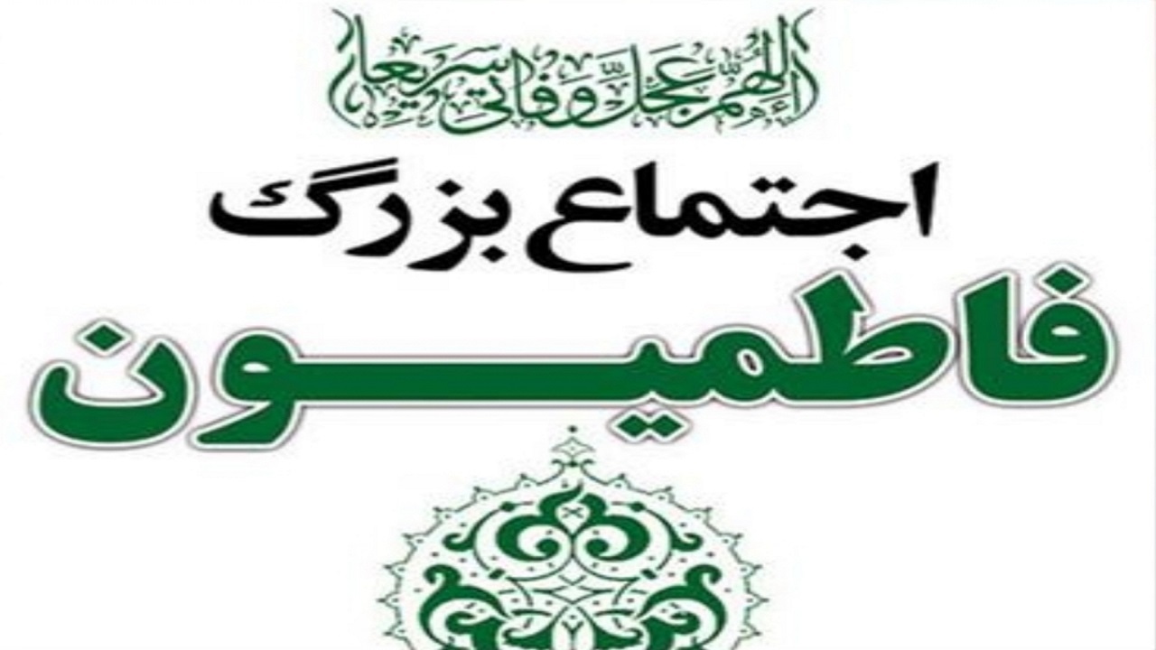 تجمع فاطمیون سعادت‌آباد تهران در روز شهادت حضرت زهرا (س) برگزار می‌شود
