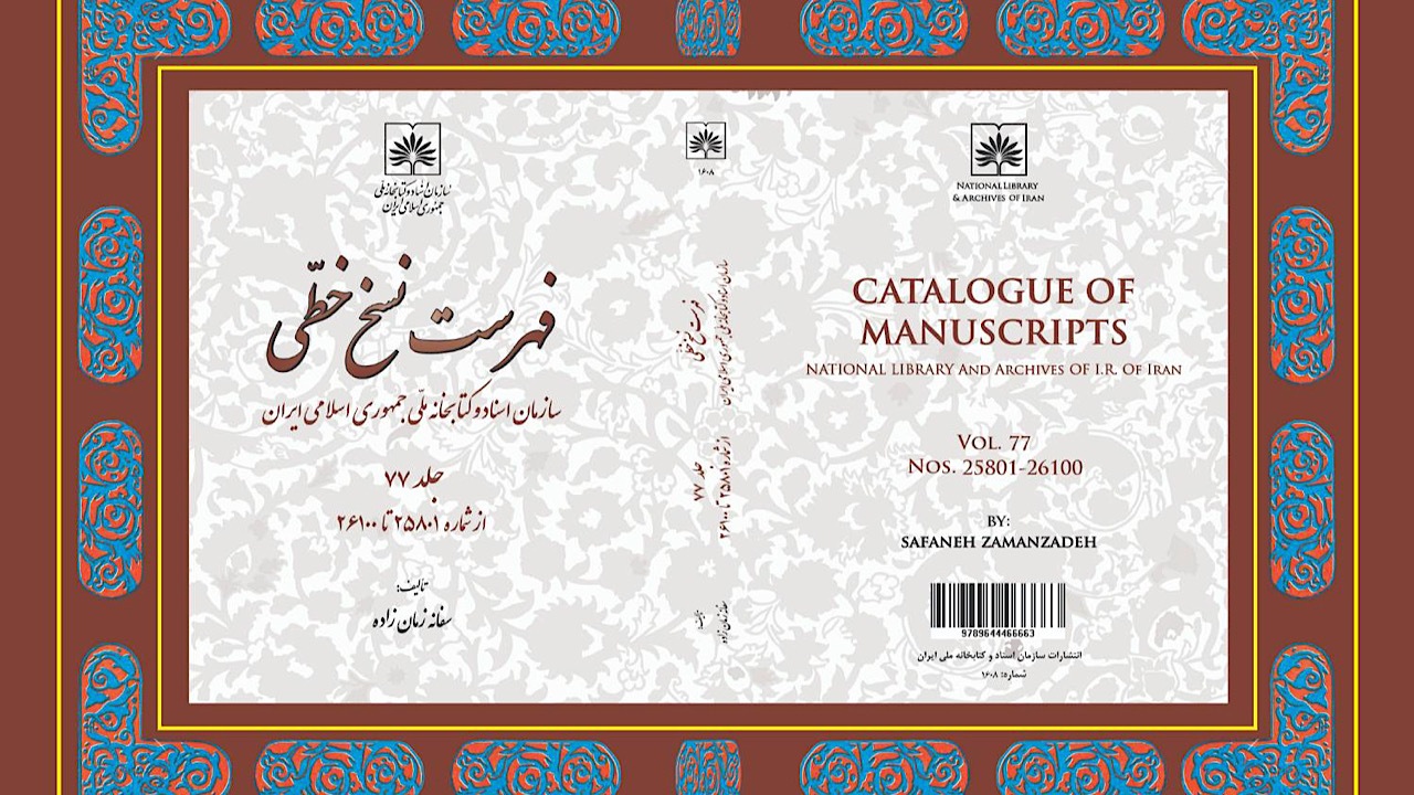 انتشار جلد ۷۷ فهرست نسخ خطّی سازمان اسناد و کتابخانه ملّی ایران