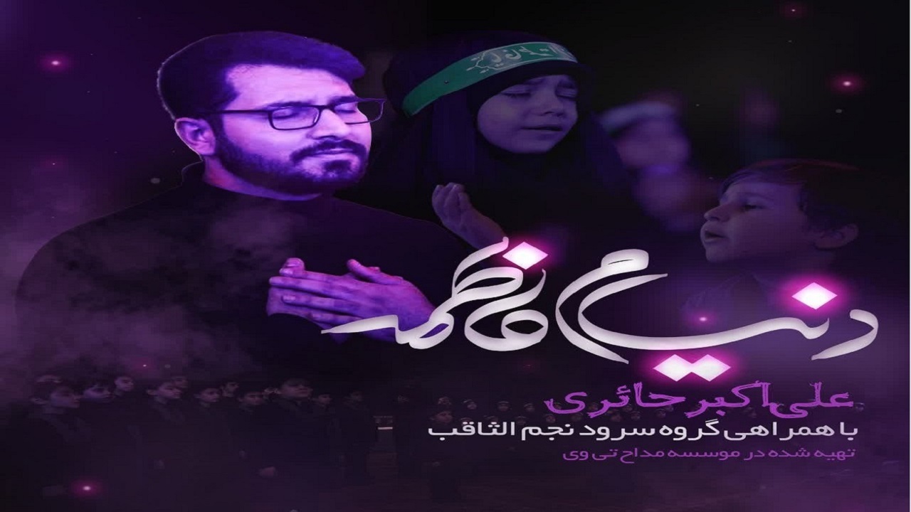 نماهنگ دنیام فاطمه به مناسبت سالروز شهادت حضرت زهرا (س)