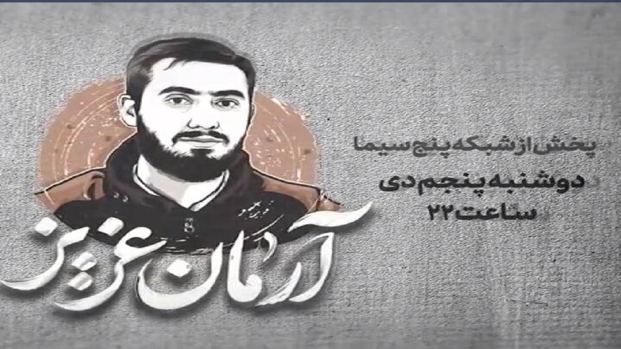 روایت شهادت آرمان علی وردی در مستند «آرمان عزیز»