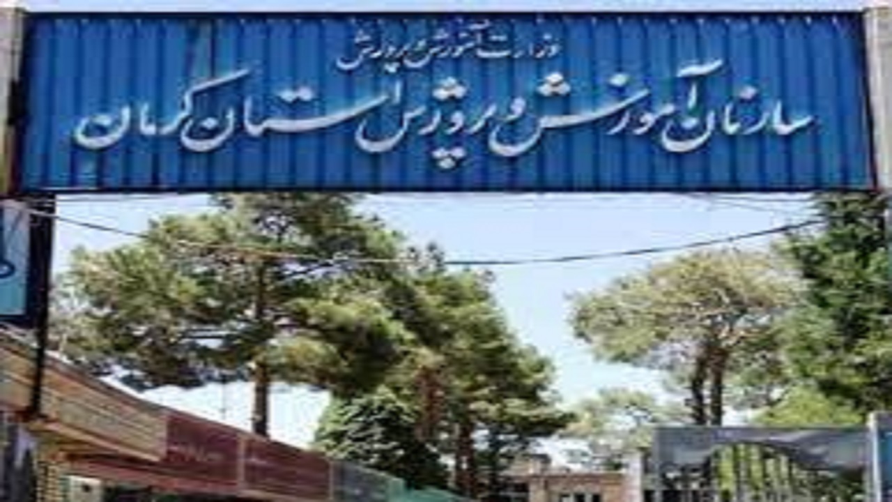 آمادگی آموزش و پرورش کرمان برای اسکان میهمانان سردار دل‌ها
