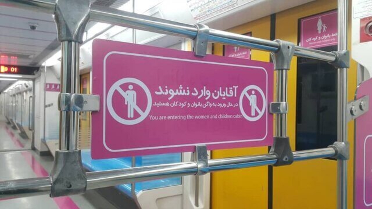 اهمیت رعایت حریم واگن بانوان در مترو