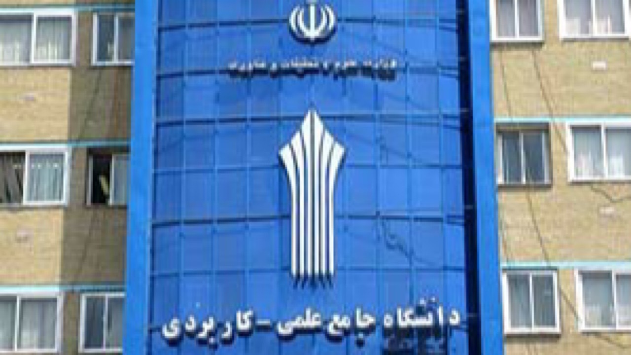 آغاز ثبت‌نام و انتخاب رشته تکمیل ظرفیت دانشگاه جامع علمی کاربردی