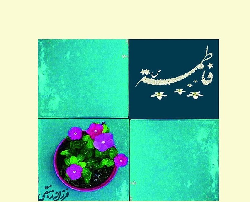 کتاب فاطمه (س)