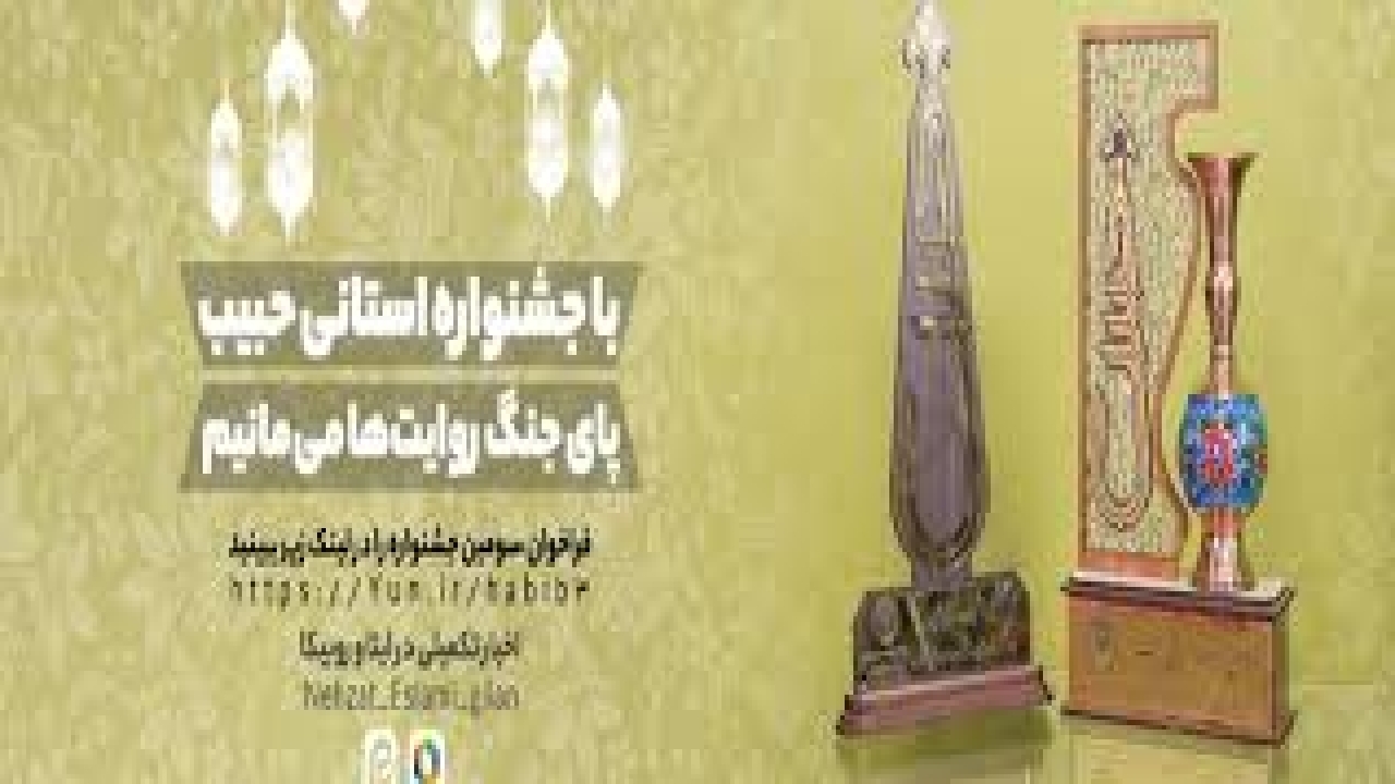 برگزاری سومین جشنواره استانی حبیب در گیلان