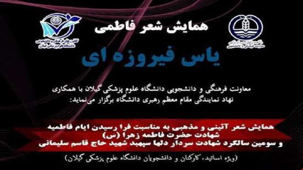 برگزاری همایش شعرفاطمی "یاس فیروزه ای"در رشت
