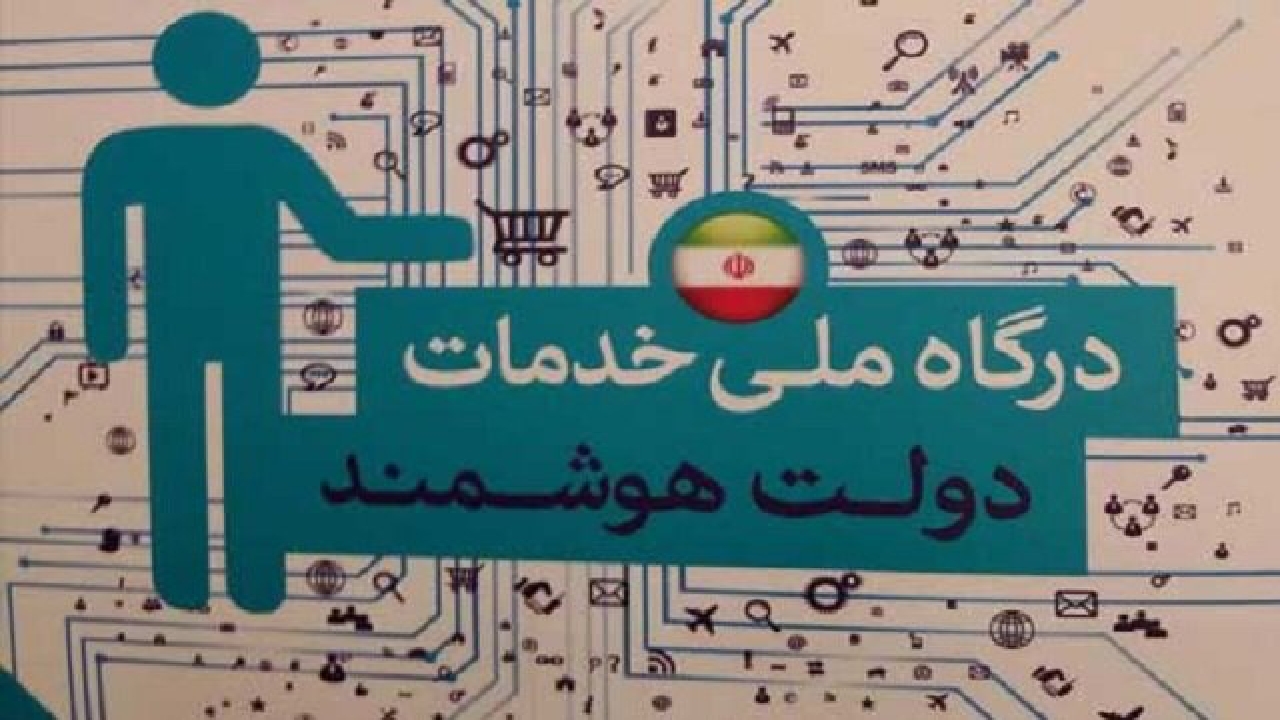 قرار گرفتن خدمات جهاد دانشگاهی بر روی درگاه ملی خدمات هوشمند