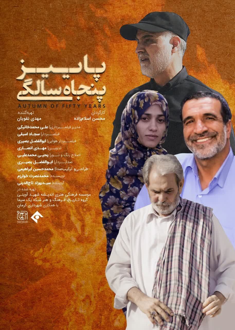 پخش مستند پاییز پنجاه سالگی از قاب تلویزیون