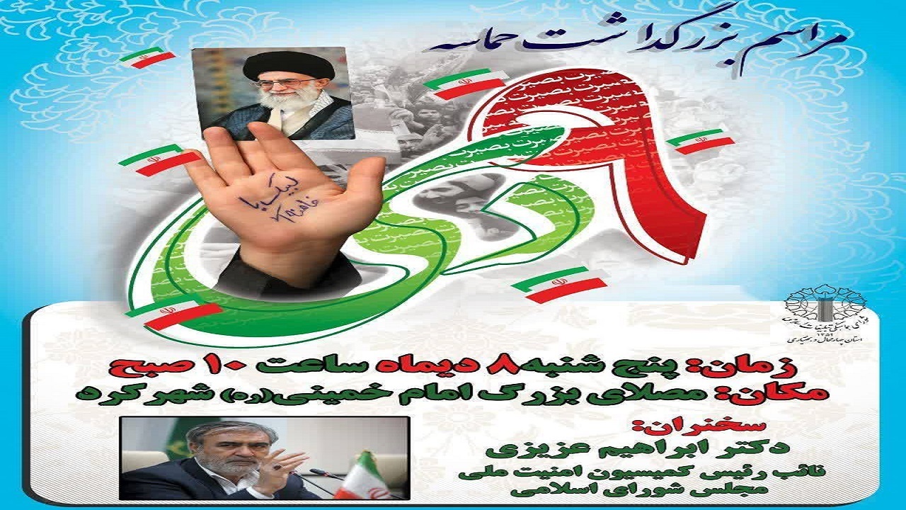 برگزاری آیین بزرگداشت حماسه نهم دی در بام ایران