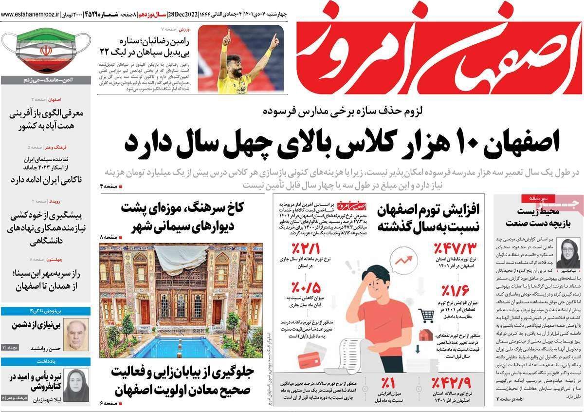 نیم صفحه نخست روزنامه&zwnj;های اصفهان - چهار شنبه ۷ دی