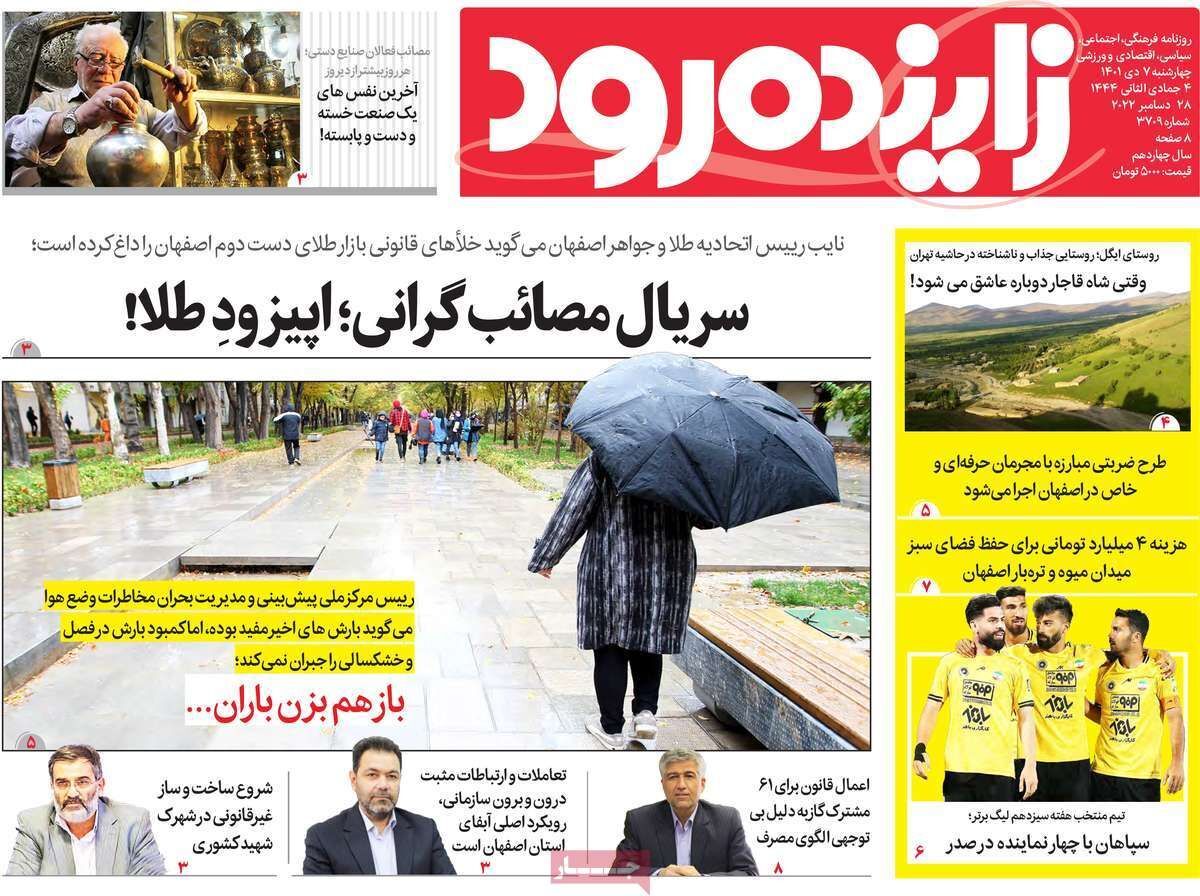 نیم صفحه نخست روزنامه&zwnj;های اصفهان - چهار شنبه ۷ دی