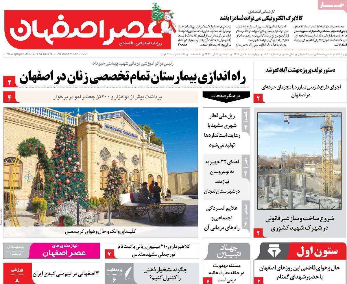 نیم صفحه نخست روزنامه&zwnj;های اصفهان - چهار شنبه ۷ دی