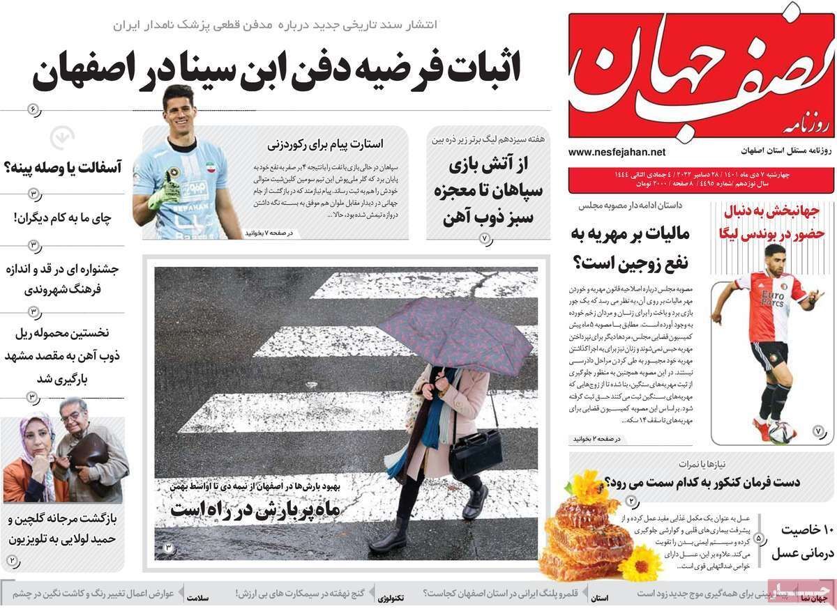 نیم صفحه نخست روزنامه&zwnj;های اصفهان - چهار شنبه ۷ دی