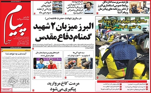 صفحه نخست روزنامه&zwnj; پیام آشنا چهارشنبه هفتم دیماه