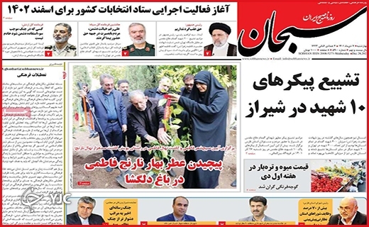 صفحه نخست روزنامه&zwnj; سبحان چهارشنبه هفتم دیماه