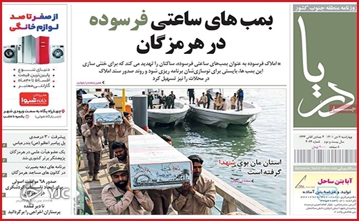 صفحه نخست روزنامه&zwnj; دریا چهارشنبه هفتم دیماه