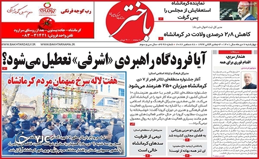 صفحه نخست روزنامه&zwnj; باختر چهارشنبه هفتم دیماه