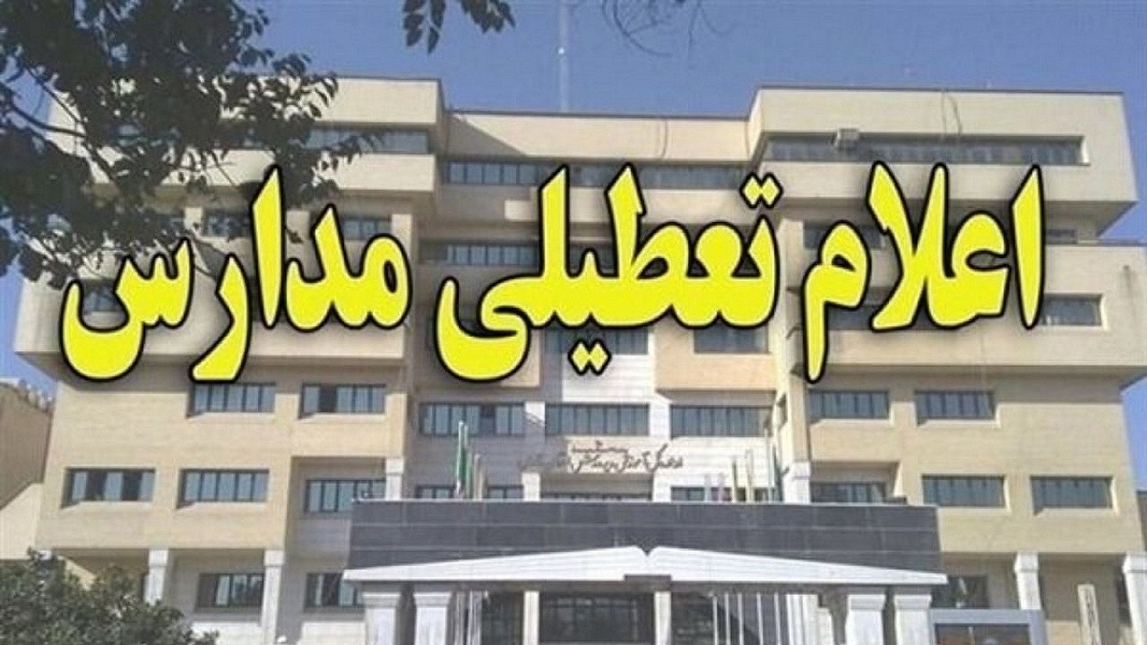 مدارس بروجن صبح امروز تعطیل شد