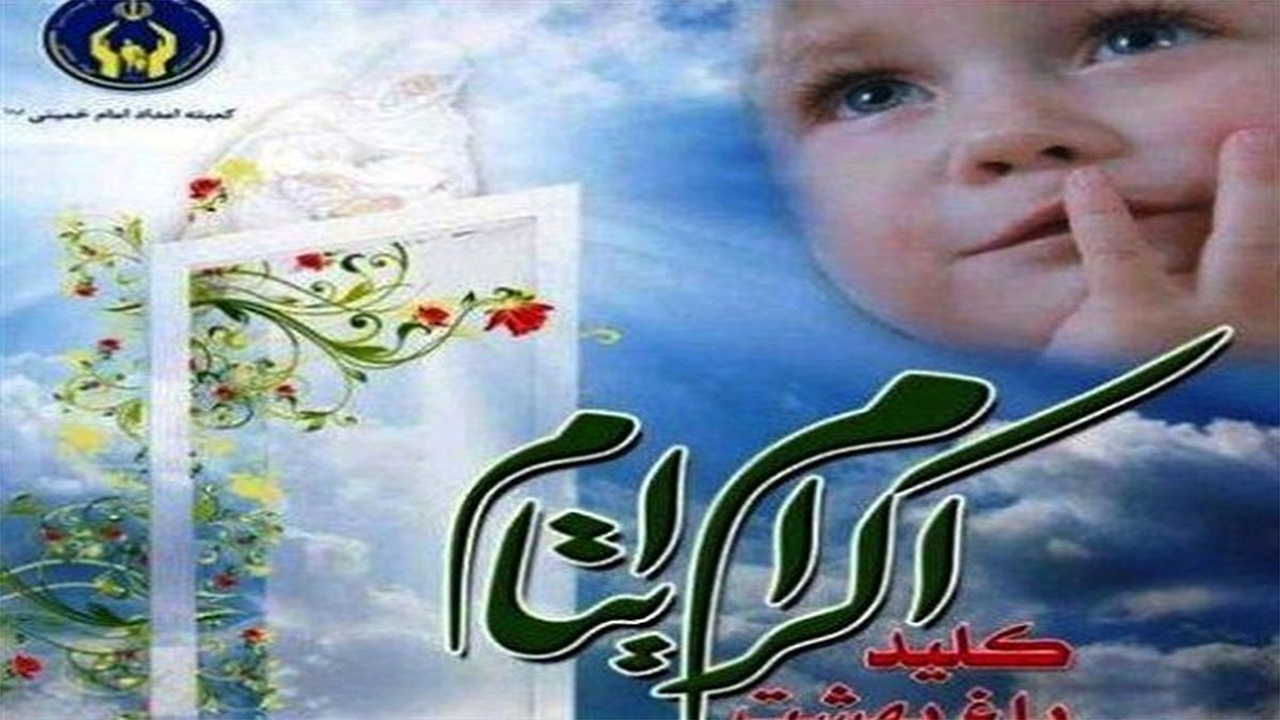 پوشش ۲۸ هزار نفری طرح اکرام ایتام در فارس