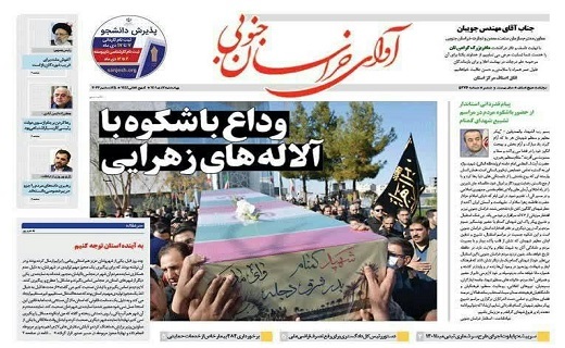 صفحه نخست روزنامه&zwnj;های خراسان جنوبی - چهارشنبه ۷ دی