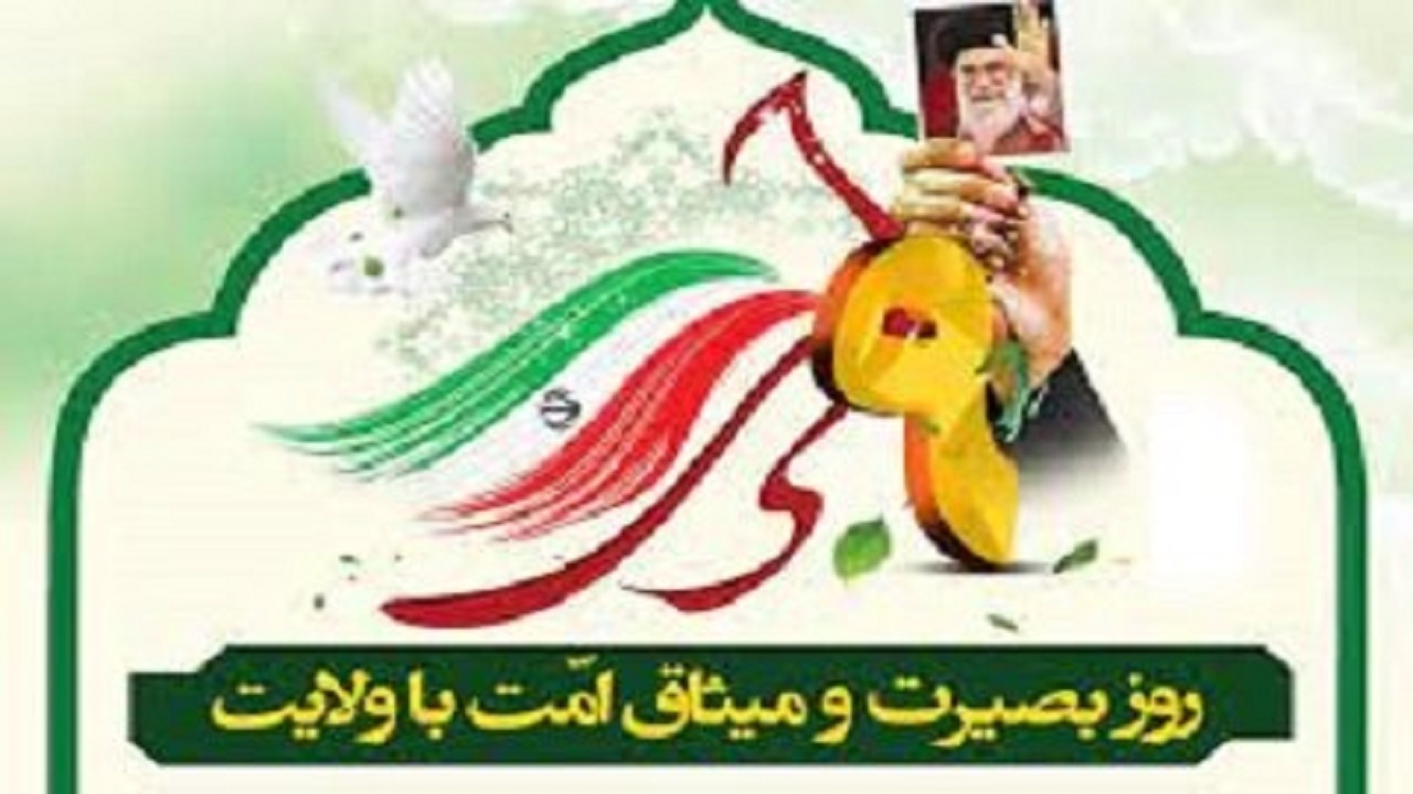 برگزاری مراسم محوری هفته بصیرت و میثاق امت با ولایت در زاهدان