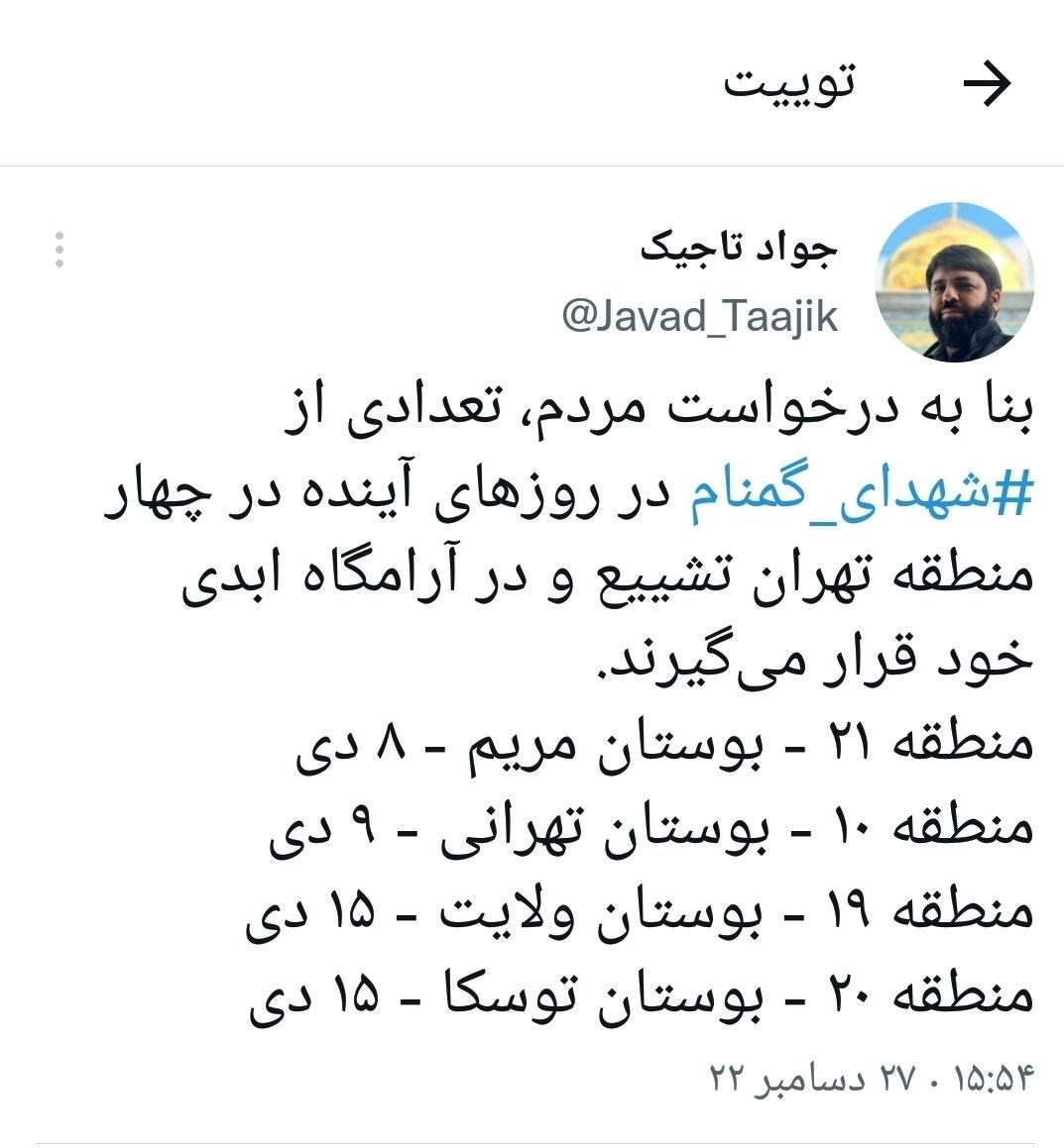 تشییع تعدادی از شهدای گمنام در مناطق پایتخت از فردا