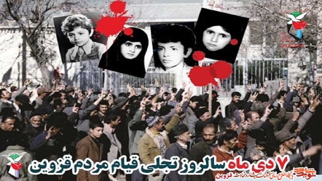 ماجرای واقعه ۷ دی ۱۳۵۷ در قزوین چه بود؟