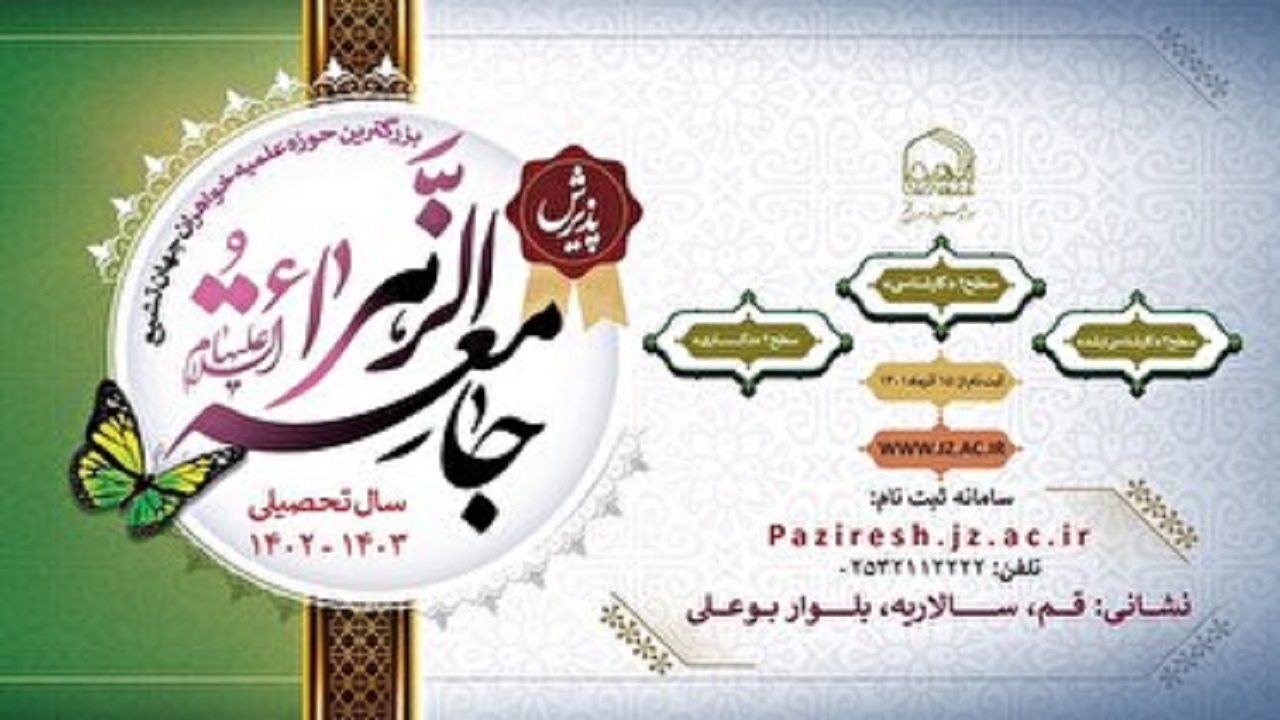 تمدید مهلت ثبت نام جامعة الزهرا (س) تا ۲۰ دی