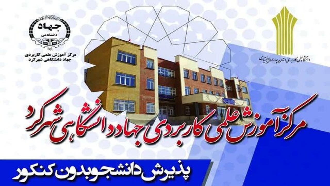 آغاز ثبت‌نام داوطلبان کاردانی و کارشناسی ناپیوسته در شهرکرد