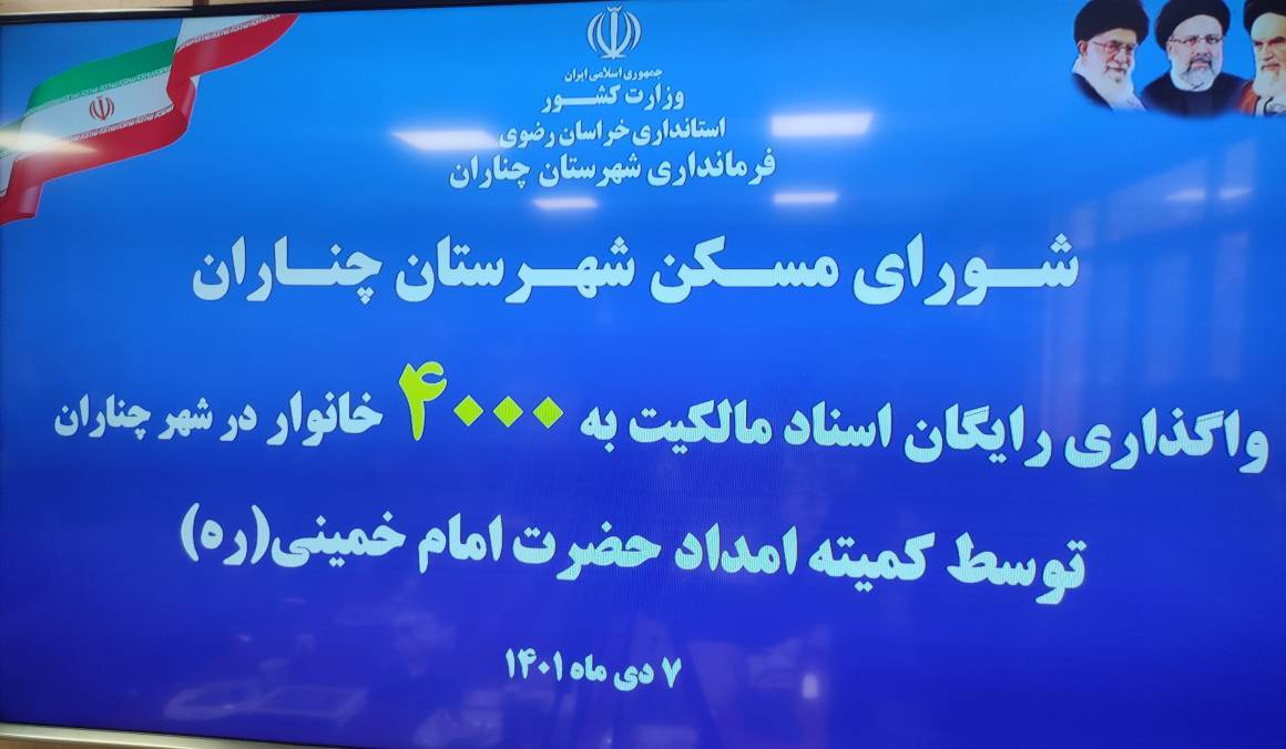 واگذاری مجوز سند مالکیت محل سکونت به ۴ هزار خانوار چنارانی در خراسان رضوی