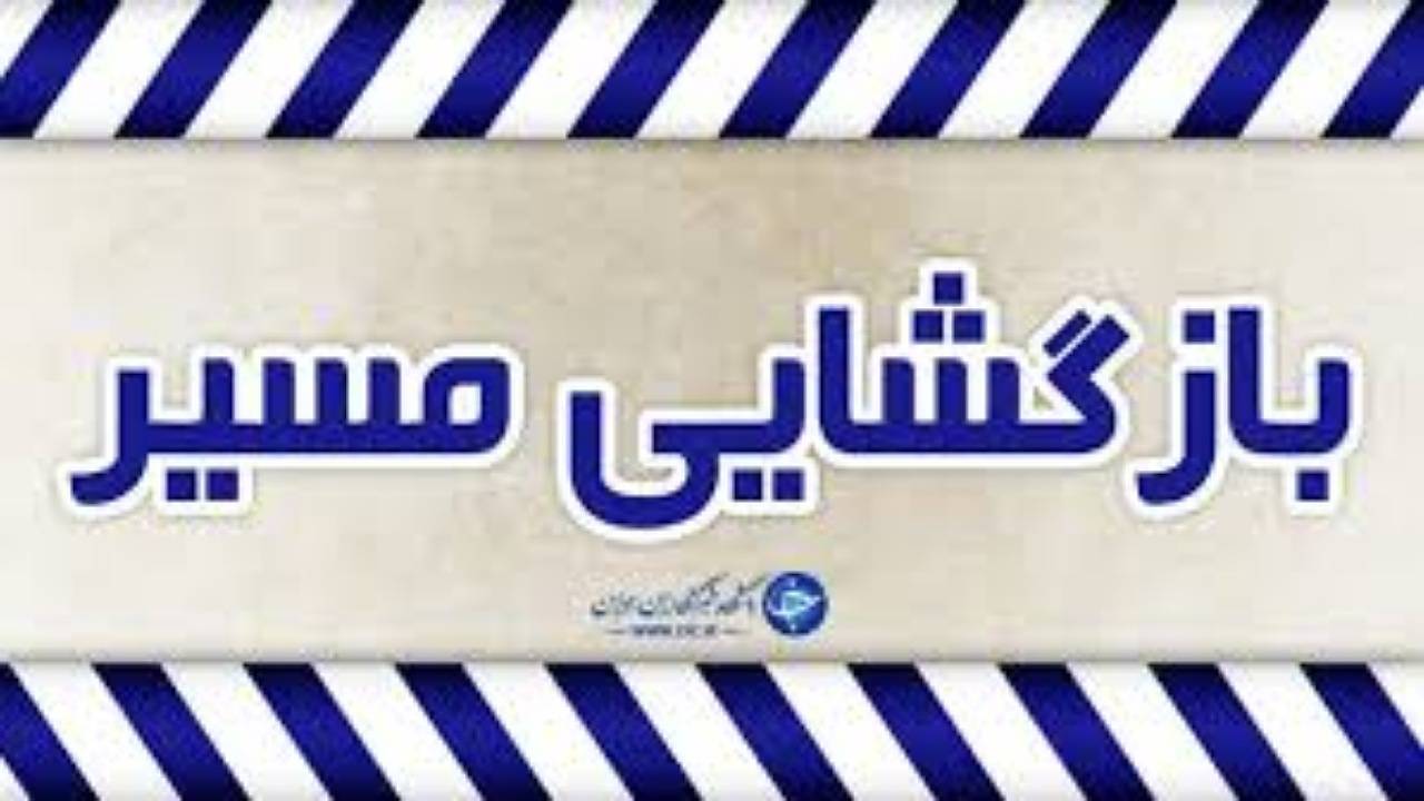 گردنه خانه سرخ بازگشایی شد