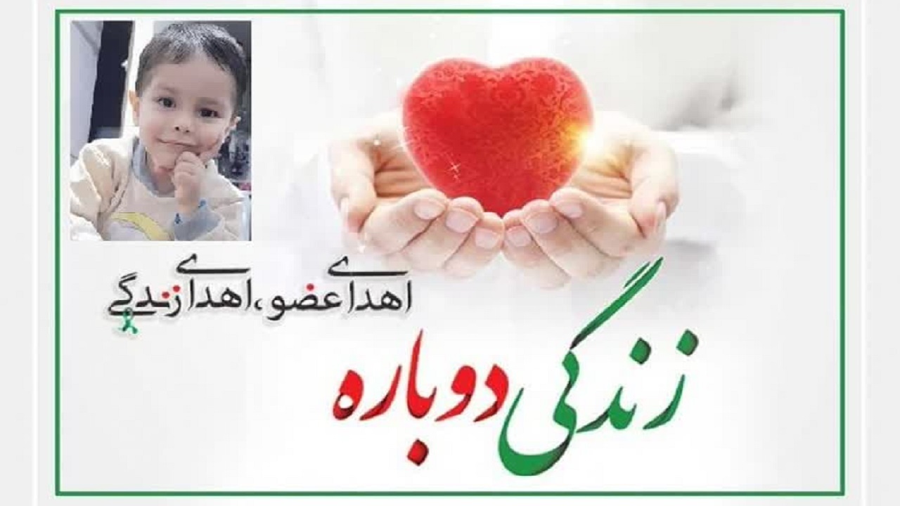 اهدای اعضای بدن کیان قهرمان