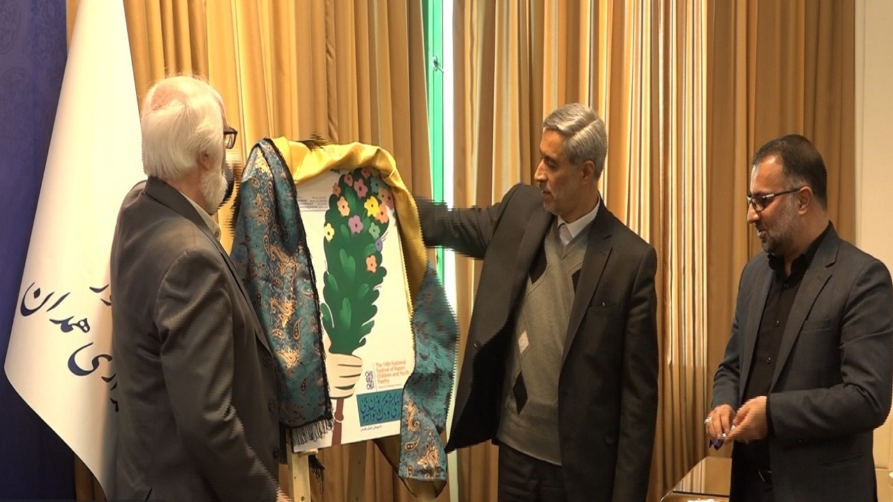 رونمایی از پوستر جشنواره شعر کودک در همدان