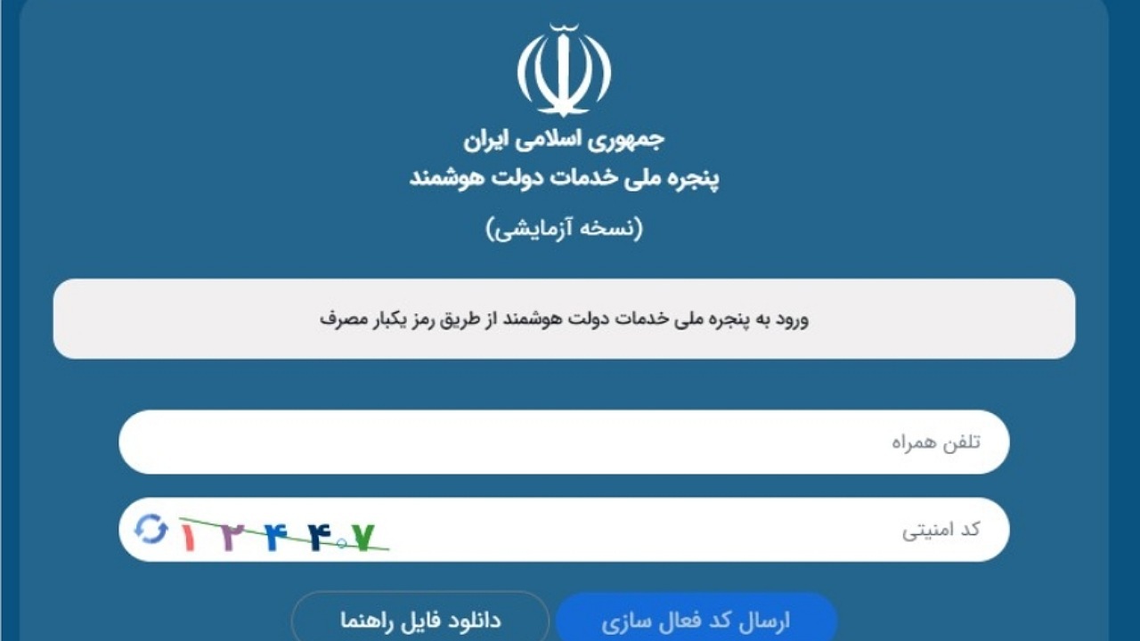 انتشار اسامی دستگاه‌های متخلف در موضوع اتصال به پنجره ملی خدمات هوشمند
