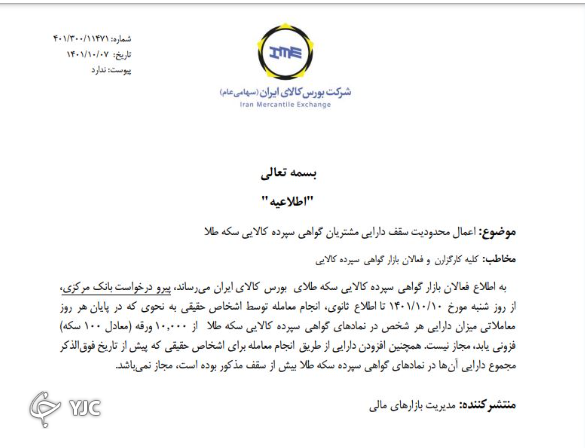 اعمال محدودیت سقف دارایی مشتریان گواهی سپرده کالایی سکه طلا
