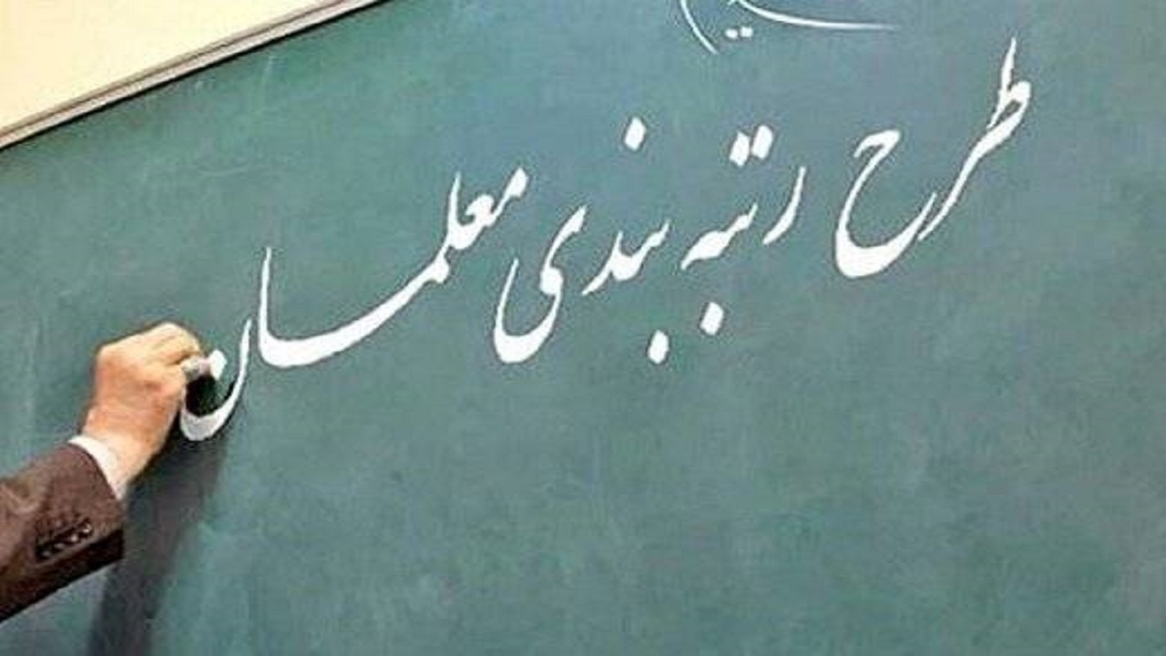 شنبه؛ آخرین مهلت تعیین رتبه نهایی مشمولان رتبه‌بندی معلمان