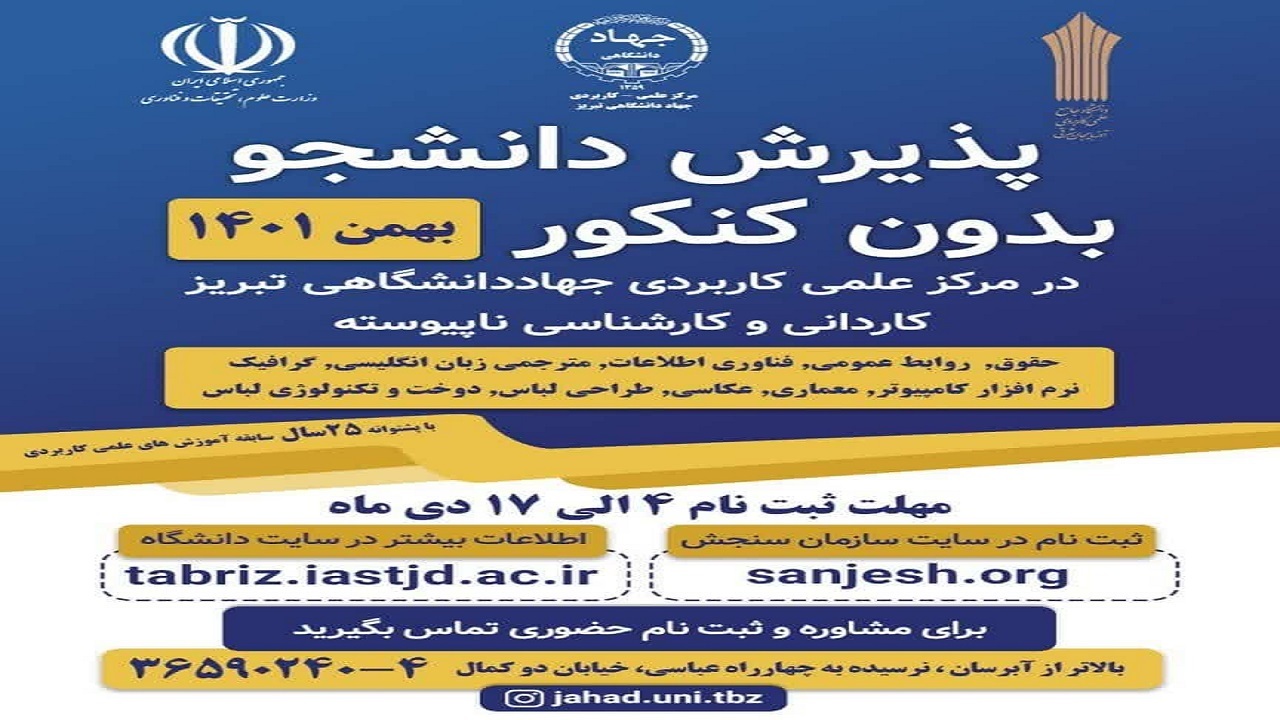پذیرش دانشجو برای بهمن ۱۴۰۱ در دانشگاه علمی کاربردی جهاددانشگاهی تبریز