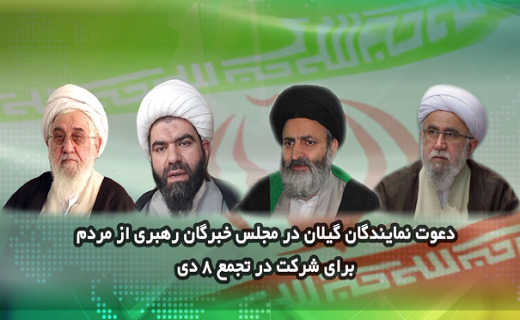 نمایندگان گیلان در مجلس خبرگان رهبری