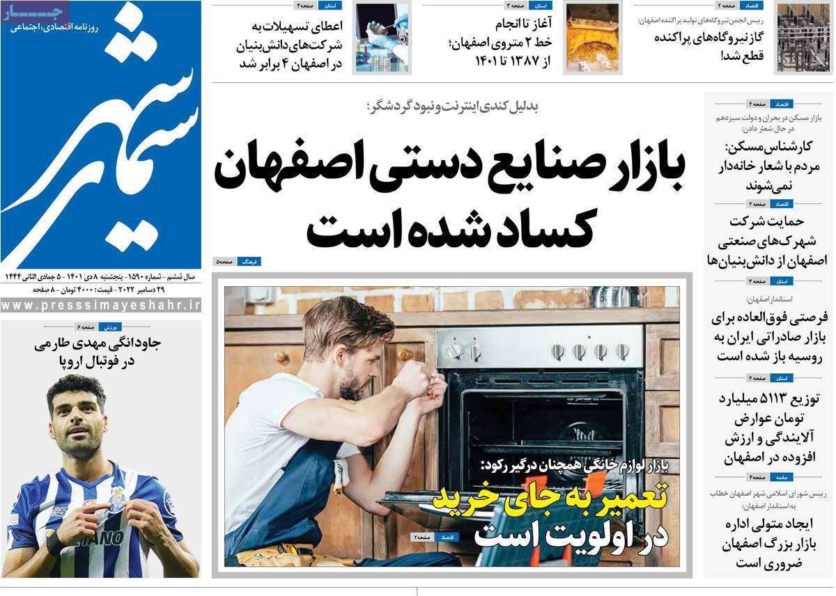 نیم صفحه نخست روزنامه&zwnj;های اصفهان - پنج شنبه ۸ دی